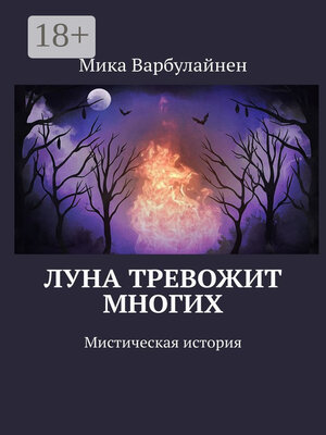 cover image of Луна тревожит многих. Мистическая история